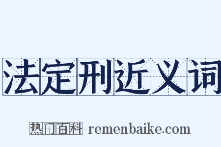法定刑近义词是什么意思的图片
